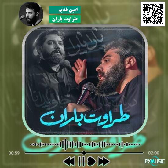 دانلود نماهنگ طراوت باران امین قدیم 1 دانلود نماهنگ طراوت باران امین قدیم